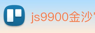 js9900金沙官网 logo